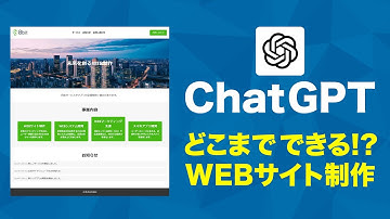 ChatGPTだけでホームページを制作してみた！【AIで作るWebサイト】