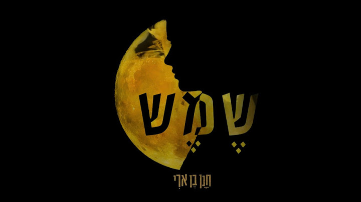 חנן בן ארי - שמש Hanan Ben Ari