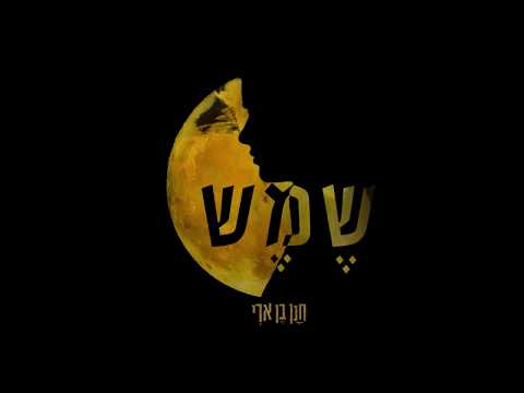 חנן בן ארי - שמש Hanan Ben Ari