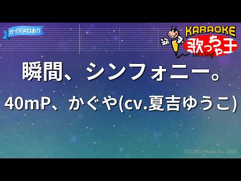 【カラオケ】瞬間、シンフォニー。/40mP、かぐや(cv.夏吉ゆうこ)