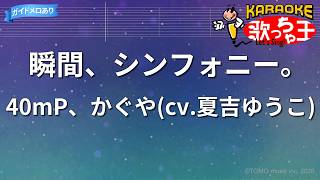【カラオケ】瞬間、シンフォニー。/40mP、かぐや(cv.夏吉ゆうこ)