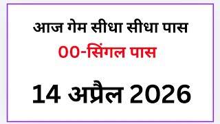 14 अप्रैल 2026|| 00 पास फरीदाबाद गाजियाबाद गली दिसावर स्पेशल 8 जोड़ी ट्रिक SK BHAI 
