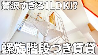これ賃貸！？一人暮らしには贅沢すぎる広いベランダ付きのお部屋【個性的な間取り×螺旋階段】
