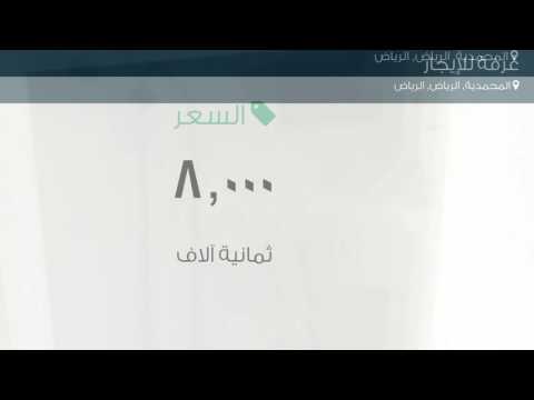 غرفة للإيجار في المحمدية الرياض
