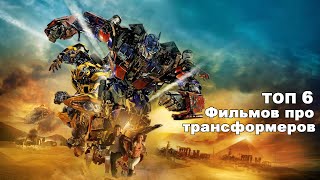 ТОП 6 Фильмов про трансформеров