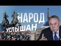 Народ услышан - Митинги и Назарбаев