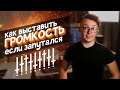 КАК ВЫСТАВИТЬ ГРОМКОСТЬ МИКСА, ЕСЛИ ЗАПУТАЛСЯ