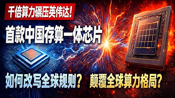 千倍算力碾压H100！中国芯片一出，英伟达连夜开会急啥？   60年难题被中国破了？这款“存算一体芯”竟让MIT抄作业？  算力革命來了！中國芯片節能90%，美歐為何慌了腳？