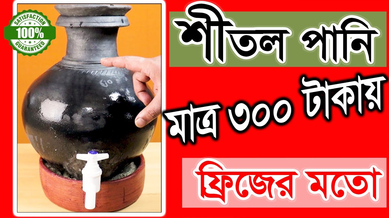 ফ্রিজের মত ঠান্ডা পানিhow to make cold water without fridge DIY YouTube