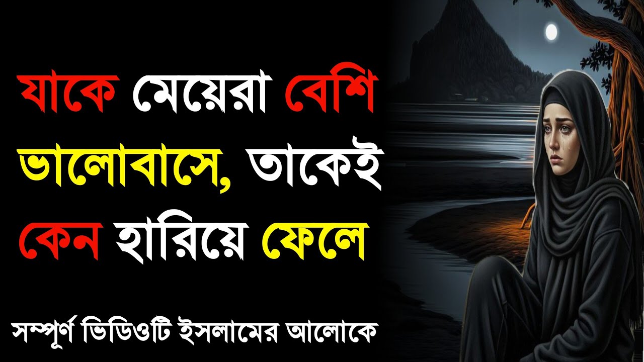 যাকে মেয়েরা বেশি ভালোবাসে, তাকেই কেন হারিয়ে ফেলে? | Islamic Relationship Truth