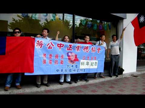 蔣公中正崇德協會八一五示威集合處高呼口號_中華民國100年8月15日.AVI