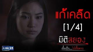 มิติสยอง เชื่อเป็น...ไม่เชื่อตาย EP.3 ตอน แก้เคล็ด [1/4]