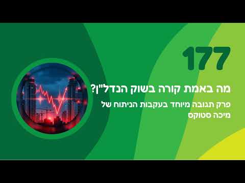 פרק 177 | מה באמת קורה בשוק הנדל"ן הישראלי - פרק תגובה מיוחד