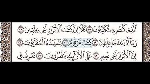 سورة المطففين ١٨-٢٣ معلم للاطفال مع تكرار كل اية اربع مرات