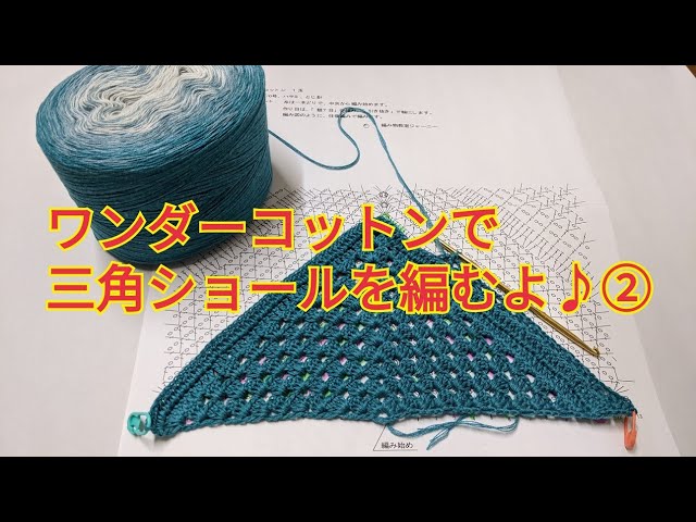 Knitting a Triangle Shawl②YouTube Knitting Club Wonder Cotton