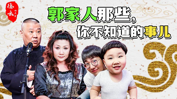 郭德綱，王惠，郭麒麟，郭汾陽，「郭家」那些鮮為人知的事兒 | 德雲那點事兒 - 天天要聞