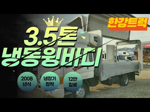3 5톤냉동윙바디 2008년식 / 슈퍼캡 / 무사고 / 매연저감장치 필요없음 도색끝내서 너무 깨끗해요