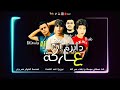 مهرجان حبيبتي افتحي شباكك انا جيت انا واقف تحت البيت مش هعمل ظيطة وسيط وحشتيني حسن شاكوش2020 مهرجان حبيبتي افتحي شباكك انا جيت انا واقف تحت البيت مش هعمل ظيطة وسيط وحشتيني حسن شاكوش2020