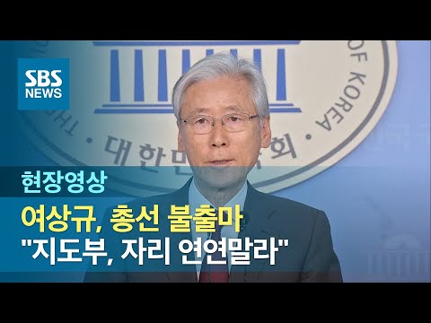 여상규, 총선 불출마 선언하며 지도부 책임론…&amp;quot;자리가 무슨 <strong>의미</strong> 있나&amp;quot; (현장영상) / <strong>SBS</strong>