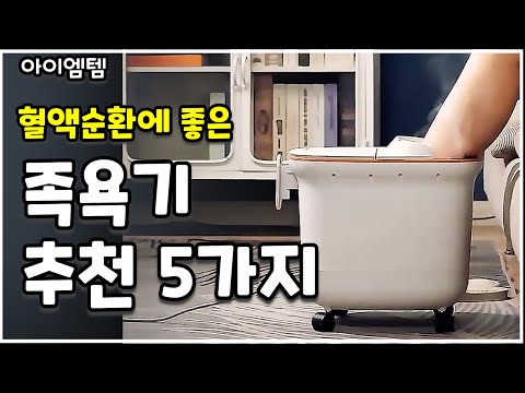 만성피로에 좋은 족욕기 추천 베스트 5 | 습식족욕기,건식족욕기,족욕통,발찜질기 |족욕효능 -혈액순환,수족냉증,면역력증가,꿀잠