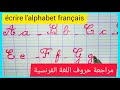 Apprendre l'alphabet français مراجعة و كتابة حروف اللغة الفرنسية