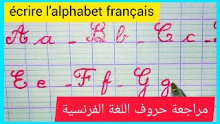 الدرس الأول في اللغة الفرنسية Apprendre l'alphabet français