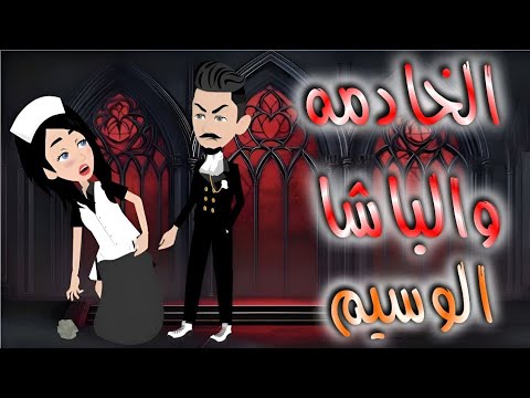 الخادمه والباشا الوسيم قصه كامله