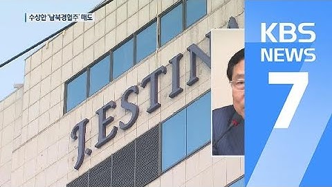 김기문 일가, ‘남북 경협 테마주’ 이용 불공정 거래 의혹 / KBS뉴스(News)