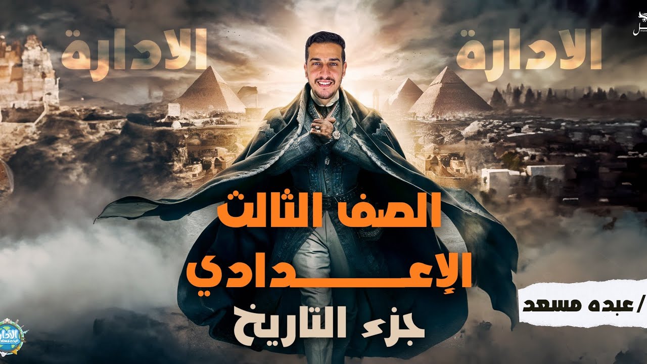 مصر تحت الاحتلال البريطاني للصف الثالث الاعدادي_دراسات اجتماعيه_الترم الاول_عبده مسعد