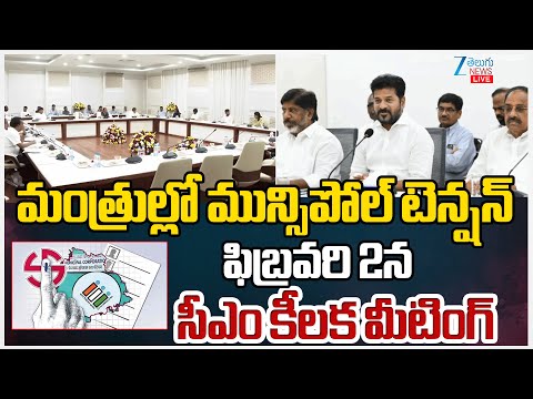 LIVE:  Telangana Municipal Elections Updates | మంత్రుల్లో మున్సిపోల్‌ టెన్షన్‌ | ZEE Telugu News - ZEE24TELUGUNEWS