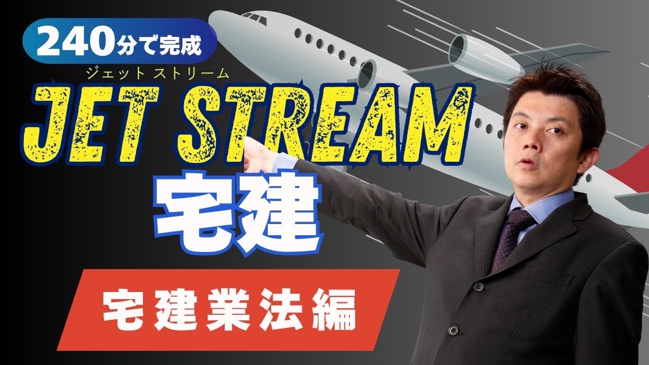 2025年・ジェットストリーム宅建・宅建業法編