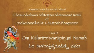 48 - Kalaratri Svarupini- Sri Chamundeshwari Ashtottara Shatanaama Kriti- Raga Urmika-Tala Adi