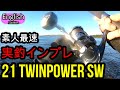 NEW21 ツインパワーSW 投げてみました 一般ユーザー最速実釣インプレ　SHIMANO 2021TWINPOWER SW 8000HG　ショアジギング