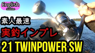 NEW21 ツインパワーSW 投げてみました 一般ユーザー最速実釣インプレ　SHIMANO 2021TWINPOWER SW 8000HG　ショアジギング