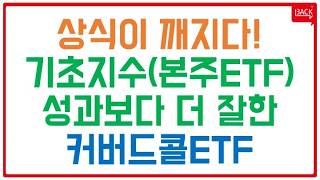 커버드콜ETF의 수익률이 일반ETF보다 높았던 비결