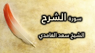 094 سورة الشرح - سعد الغامدي
