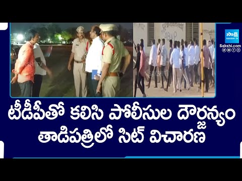 SIT Investigation on TDP Riots at Tadipatri | MLA Kethireddy Pedda Reddy |@SakshiTV - SAKSHITV