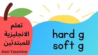 soft g Vs hard g | كيف تنطق الحرف gفي الكلمة (تعلم القراءة بالإنجليزية للمبتدئين)