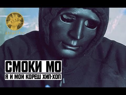 Смоки Мо - Я И Мой Кореш Хип-Хоп