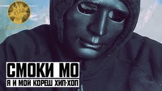 Vignette de la vidéo "Смоки Мо - Я и мой кореш Хип-Хоп"