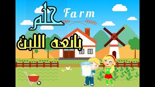 قصص اطفال- حلم بائعه اللبن