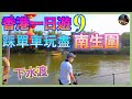 香港一日遊9 全集，南生圍單車一日遊，秘境 單車 下水渡江，元朗 好去處 |William Leung 粵語 字幕