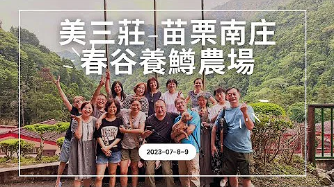 2023-07/8-9  高中同學聚會-苗栗南庄春谷農場 - 天天要聞