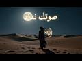 صوتك نداء           