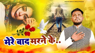 मेरे बाद मरने के | Dilshad Zakhmi | 2023 New Ghazal | sad ghazal | Bewafai ghazal #ghazal