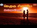 Mezhugu silayaai  romantic song  lgbala   mercy  tamil film song