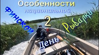 Особенности национальной финской рыбалки  2 день