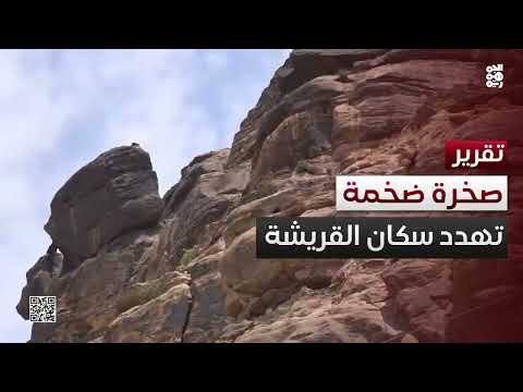 تعز: صخرة تهدد منازل 300 أسرة في عزلة القريشة