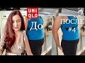 Как выглядеть стройнее | UNIQLO корректирующее бельё | Сравнение с другими брендами | ДО и ПОСЛЕ