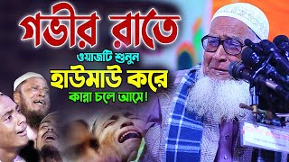 একা একা শুয়ে থাকলে ওয়াজটি একবার শুনুন! আল্লামা লুৎফর রহমান ওয়াজ। Allama Lutfur Rahman New Waz 2023